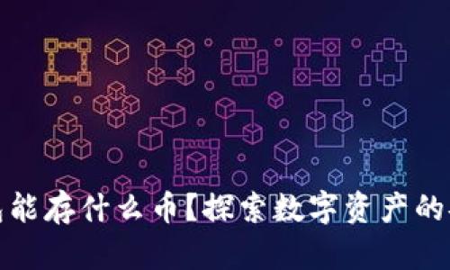 以太坊冷钱包能存什么币？探索数字资产的安全保管之道