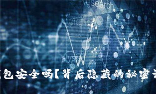 你的TP钱包安全吗？背后隐藏的秘密让人震惊！
