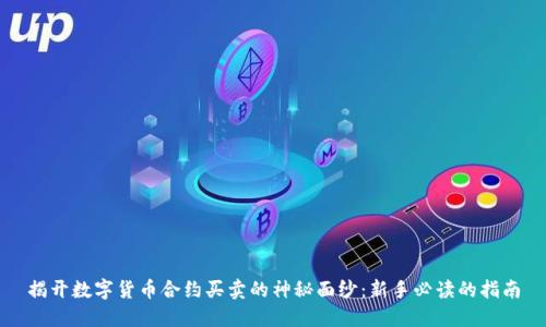 揭开数字货币合约买卖的神秘面纱：新手必读的指南