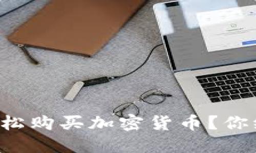 如何在TP钱包上轻松购买加密货币？你绝对想不到的技巧！