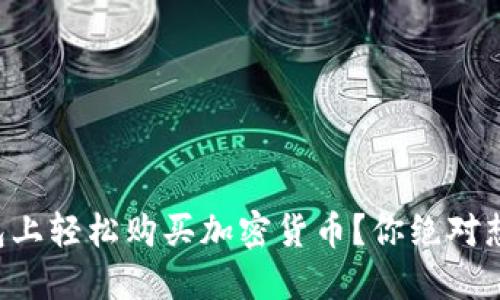 如何在TP钱包上轻松购买加密货币？你绝对想不到的技巧！
