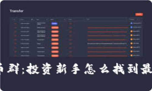 微信数字货币群：投资新手怎么找到最优质的社群？