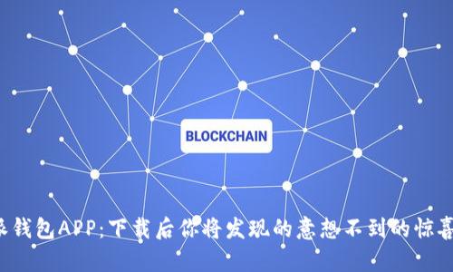派钱包APP：下载后你将发现的意想不到的惊喜！