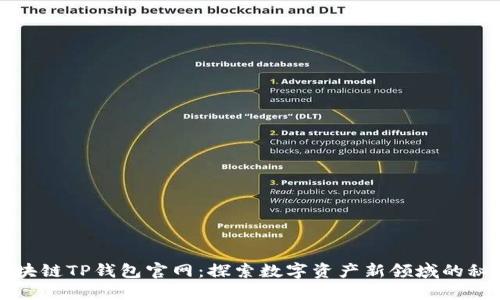 区块链TP钱包官网：探索数字资产新领域的秘密