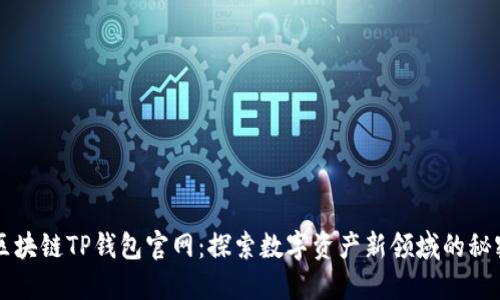 区块链TP钱包官网：探索数字资产新领域的秘密