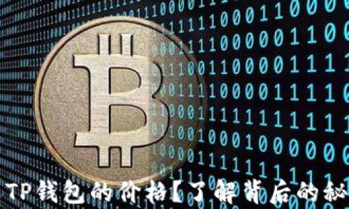 
如何计算TP钱包的价格？了解背后的秘密与技巧
