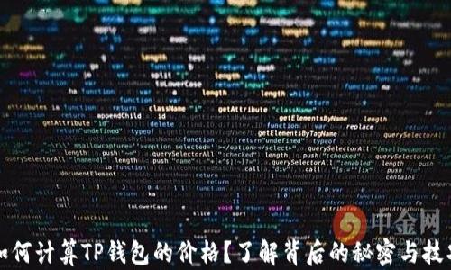 
如何计算TP钱包的价格？了解背后的秘密与技巧