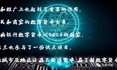 数字货币的实施和试点城市因国家和地区的不同而有所差异。以下是一些在数字货币方面采取行动的城市和国家的例子：

1. **中国深圳**：作为中国数字人民币试点城市之一，深圳开展了多项试点项目，允许市民在指定商家使用数字人民币进行交易。

2. **中国苏州**：同样是数字人民币的试点城市，苏州也进行了一系列数字货币的推广活动。

3. **中国北京**：作为国家的首都，北京在数字货币的研发和推广上也起到了重要的作用。

4. **中国上海**：上海也是数字人民币的试点之一，支持市民和商家的数字货币交易。

5. **巴哈马**：拿骚作为巴哈马的首都，是全球首个发行中央银行数字货币（CBDC）的国家。

6. **意大利米兰和窈窕**：意大利正在进行CBDC的研究，米兰也参与了一些试点项目。

各国对于数字货币的接受程度和实施进程不同，具体的实施城市及地区还在不断演变中。在了解数字货币实施的最新动态时，建议查阅相关的官方消息和最新报道。