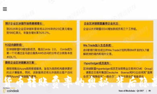   
揭秘数字货币转账费率的奥秘，背后隐藏着什么？
