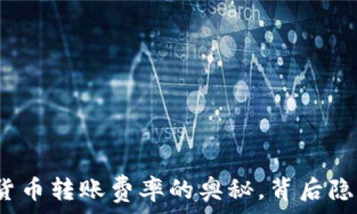   
揭秘数字货币转账费率的奥秘，背后隐藏着什么？