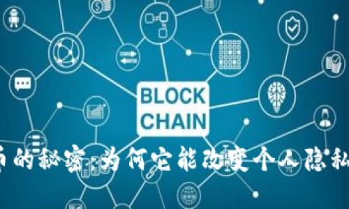 加密数字货币的秘密：为何它能改变个人隐私的游戏规则？