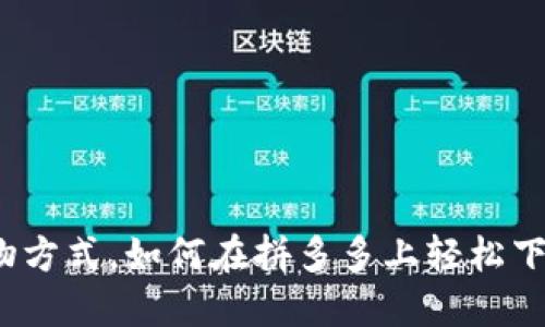 体验全新购物方式，如何在拼多多上轻松下载多多钱包？