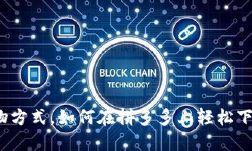 体验全新购物方式，如何在拼多多上轻松下载多多钱包？
