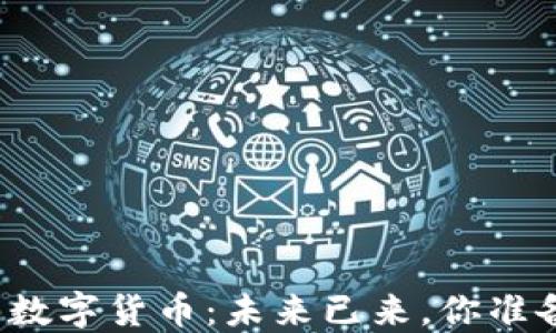 
揭秘北京数字货币：未来已来，你准备好了吗？
