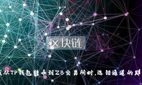 当我从TP钱包转币到ZB交易所时，选错通道的那些事
