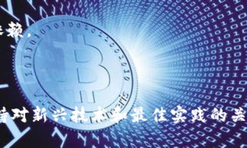 生成以太坊钱包的API涉及一些技术步骤，主要包括了解以太坊生态系统和如何与其进行交互。以下是一个综合的指南，介绍如何创建以太坊钱包API。

### 1. 理解以太坊钱包的基本概念

以太坊钱包是存储以太坊和ERC-20代币的工具，通常有两种主要类型：热钱包（在线钱包）和冷钱包（离线钱包）。了解这两者的差异、优缺点将帮助您在开发过程中做出明智的选择。

### 2. 选择开发环境

- **编程语言**: 常用的语言包括JavaScript（使用Node.js）、Python和Go等。
- **以太坊库**: 对于JavaScript，您可以使用[web3.js](https://web3js.readthedocs.io/en/v1.5.2/)或[ethers.js](https://docs.ethers.io/v5/)。对于Python，您可以使用[web3.py](https://web3py.readthedocs.io/en/stable/)。

### 3. 安装并设置依赖

#### JavaScript 示例

```bash
npm install web3
```

#### Python 示例

```bash
pip install web3
```

### 4. 创建以太坊钱包API

以下是创建以太坊钱包的基本步骤，您可以根据需要进行扩展。

#### a. 生成新钱包

- 使用随机生成的私钥来创建新钱包。

```javascript
const Web3 = require('web3');
const web3 = new Web3();

const account = web3.eth.accounts.create();
console.log('新钱包地址:', account.address);
console.log('私钥:', account.privateKey);
```

#### b. 钱包加载与管理

- 能够从私钥导入现有钱包。

```javascript
const privateKey = '您的私钥';
const accountFromPrivateKey = web3.eth.accounts.privateKeyToAccount(privateKey);
console.log('导入的地址:', accountFromPrivateKey.address);
```

#### c. 发送交易

- 在生成API时，您需要能够处理发送交易的请求。

```javascript
const tx = {
  from: account.address,
  to: '接收方地址',
  value: web3.utils.toWei('0.1', 'ether'),
  gas: 2000000,
};

web3.eth.accounts.signTransaction(tx, account.privateKey)
  .then(signed = {
    return web3.eth.sendSignedTransaction(signed.rawTransaction);
  })
  .then(receipt = {
    console.log('交易已发送:', receipt);
  })
  .catch(err = {
    console.error('交易错误:', err);
  });
```

### 5. 设置API服务器

您可以使用Express.js（JavaScript）或Flask（Python）来创建一个API服务器。

#### 使用Express.js创建API服务

```javascript
const express = require('express');
const app = express();
app.use(express.json());

app.post('/create-wallet', (req, res) = {
  const account = web3.eth.accounts.create();
  res.json({ address: account.address, privateKey: account.privateKey });
});

// 其他API端点...

app.listen(3000, () = {
  console.log('服务器在3000端口运行');
});
```

### 6. 安全性考量

1. **保护私钥**: 绝对不应将私钥硬编码在代码中。
2. **输入验证**: 确保验证用户输入，防止恶意攻击。
3. **使用HTTPS**: 确保数据传输的安全性。

### 7. 部署API

可以选择云服务提供商（如AWS、Heroku等）将API部署到生产环境中。同时确保设置适当的环境变量和配置安全措施。

### 8. 测试与维护

最后，务必对API进行充分测试，包括单元测试和集成测试，以确保没有漏洞和错误。在API运行后，需要定期维护和更新依赖。

### 总结

每个开发者在构建以太坊钱包API时应牢记的关键点是安全性与用户体验。随着区块链技术的不断进步，开发者需要保持对新兴技术和最佳实践的关注，以创建安全、高效且用户友好的API。通过此类项目，开发者不仅能提升技术水平，还能为用户提供更好的区块链体验。
