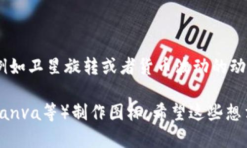 虽然我无法直接为您生成图形或图标，但我可以为您提供一些设计卫星数字货币图标时的建议以及思路。您可以根据以下建议来制作一个吸引人的图标：

### 卫星数字货币图标设计建议

1. **中心元素 - 卫星**：
   - 使用简洁的卫星图形作为中心元素，强调整体的数字货币主题。
   - 卫星可以设计得现代化，添加一些几何元素，以体现科技感。

2. **货币元素**：
   - 在卫星的周围或底部添加货币符号，例如类似比特币（₿）或以太坊（Ξ）的符号。
   - 可以将货币符号与卫星的轨道结合，形成动态的效果。

3. **颜色选择**：
   - 使用蓝色和银色组合，蓝色代表科技和未来感，银色则给人一种高端和现代的感觉。
   - 也可以考虑渐变色来增强视觉吸引力，使图标更具层次感。

4. **背景设计**：
   - 背景可以是星空或网络图案，象征着广阔的市场和数字连接。
   - 或者使用简约的圆形形状，突显卫星和货币元素。

5. **图标风格**：
   - 尝试使用扁平化设计（Flat Design）风格，让图标更加清晰易懂。
   - 结合3D效果，让卫星看起来更加立体，增加视觉冲击力。

6. **动态元素（可选）**：
   - 如果图标是用于数字平台，可以添加一些微动画效果，例如卫星旋转或者货币波动的动画，使其更加生动。

可以根据这些建议用图形设计软件（如Adobe Illustrator、Canva等）制作图标。希望这些想法能帮您创造出一个独特且具有吸引力的卫星数字货币图标！