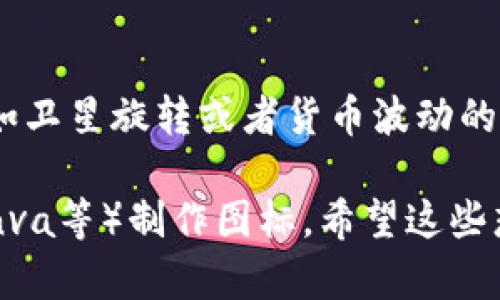虽然我无法直接为您生成图形或图标，但我可以为您提供一些设计卫星数字货币图标时的建议以及思路。您可以根据以下建议来制作一个吸引人的图标：

### 卫星数字货币图标设计建议

1. **中心元素 - 卫星**：
   - 使用简洁的卫星图形作为中心元素，强调整体的数字货币主题。
   - 卫星可以设计得现代化，添加一些几何元素，以体现科技感。

2. **货币元素**：
   - 在卫星的周围或底部添加货币符号，例如类似比特币（₿）或以太坊（Ξ）的符号。
   - 可以将货币符号与卫星的轨道结合，形成动态的效果。

3. **颜色选择**：
   - 使用蓝色和银色组合，蓝色代表科技和未来感，银色则给人一种高端和现代的感觉。
   - 也可以考虑渐变色来增强视觉吸引力，使图标更具层次感。

4. **背景设计**：
   - 背景可以是星空或网络图案，象征着广阔的市场和数字连接。
   - 或者使用简约的圆形形状，突显卫星和货币元素。

5. **图标风格**：
   - 尝试使用扁平化设计（Flat Design）风格，让图标更加清晰易懂。
   - 结合3D效果，让卫星看起来更加立体，增加视觉冲击力。

6. **动态元素（可选）**：
   - 如果图标是用于数字平台，可以添加一些微动画效果，例如卫星旋转或者货币波动的动画，使其更加生动。

可以根据这些建议用图形设计软件（如Adobe Illustrator、Canva等）制作图标。希望这些想法能帮您创造出一个独特且具有吸引力的卫星数字货币图标！