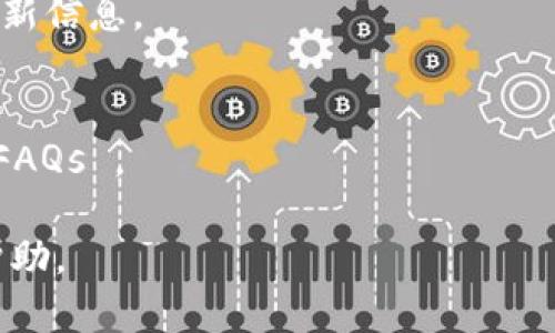 切换TP钱包地址的方法主要取决于你使用的是哪个版本的TP钱包（例如移动版、桌面版等）。以下是一般步骤，可供参考：

### TP钱包切换钱包地址的步骤

步骤一：打开TP钱包
首先，确保你的TP钱包已经下载并安装在你的移动设备或计算机上。打开TP钱包应用程序，确保你已经登陆了你的账户。

步骤二：进入钱包设置
在TP钱包的主界面上，通常会有一个菜单选项或者设置图标。点击这个图标来进入钱包的设置界面。在这里，你会看到与钱包相关的各类选项。

步骤三：选择“切换地址”选项
在设置菜单中，查找一个类似“钱包地址管理”或“切换钱包地址”的选项。每个钱包的界面可能稍有不同，但这个选项通常都能在设置里找到。

步骤四：添加或选择钱包地址
一旦你进入了钱包地址管理页面，你可以看到当前使用的钱包地址。此时，你可以选择“添加新地址”来输入一个新的钱包地址，或者直接选择已经存在的地址。输入新地址时，请确保该地址的正确性，以免造成资产损失。

步骤五：确认切换
在输入完新地址并进行选择后，系统会提示你确认是否切换到该地址。仔细检查你输入的地址，一切无误后，确认切换。系统可能会要求你输入安全密码，以确保你的账户安全。

步骤六：完成切换
完成上述步骤后，系统会自动切换到新的钱包地址。在钱包的主界面，你应该能够看到新地址的相关信息。确保你能够正常查看和管理你的资产。

### 注意事项
- 在切换钱包地址时，请确保你对每一个地址的相关信息有足够的了解，尤其是资产安全。
- 不同的钱包版本可能会有不同的界面和操作流程，建议查阅官方文档或帮助中心以获取最新信息。
- 切换钱包地址后，你可能需要重新输入一些账户信息，例如导入私钥或助记词等。

以上是切换TP钱包地址的一般步骤，具体操作可能会因版本而异，建议查看官方的帮助或者 FAQs 。

如果您在操作过程中遇到任何问题，可以随时查阅TP钱包的官方资料，或向他们的客服寻求帮助。