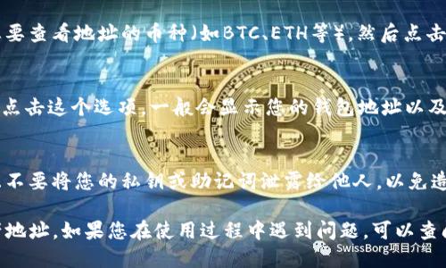 要查看TP钱包（Trust Pocket Wallet）的地址，您可以按照以下步骤进行：

1. **打开TP钱包应用**：
   首先，您需要确保已在您的手机上安装TP钱包应用，并使用您的账户登录。

2. **选择资产**：
   在主界面上，通常会看到“资产”或“钱包”选项，点击这个选项以进入您的资产管理页面。

3. **选择合适的币种**：
   在资产页面，您可以看到各种加密货币的列表。找到您要查看地址的币种（如BTC、ETH等），然后点击它。

4. **查看收款地址**：
   进入特定币种的界面后，会有“接收”或“收款”等选项。点击这个选项，一般会显示您的钱包地址以及相关的二维码。您可以复制地址，以便在进行交易时使用。

5. **注意安全**：
   确保在进行任何交易时，您复制的地址是正确的，并且不要将您的私钥或助记词泄露给他人，以免造成资产损失。

通过以上步骤，您就可以轻松找到并管理TP钱包中的资产地址。如果您在使用过程中遇到问题，可以查阅应用内的帮助文档或社区支持。