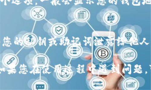 要查看TP钱包（Trust Pocket Wallet）的地址，您可以按照以下步骤进行：

1. **打开TP钱包应用**：
   首先，您需要确保已在您的手机上安装TP钱包应用，并使用您的账户登录。

2. **选择资产**：
   在主界面上，通常会看到“资产”或“钱包”选项，点击这个选项以进入您的资产管理页面。

3. **选择合适的币种**：
   在资产页面，您可以看到各种加密货币的列表。找到您要查看地址的币种（如BTC、ETH等），然后点击它。

4. **查看收款地址**：
   进入特定币种的界面后，会有“接收”或“收款”等选项。点击这个选项，一般会显示您的钱包地址以及相关的二维码。您可以复制地址，以便在进行交易时使用。

5. **注意安全**：
   确保在进行任何交易时，您复制的地址是正确的，并且不要将您的私钥或助记词泄露给他人，以免造成资产损失。

通过以上步骤，您就可以轻松找到并管理TP钱包中的资产地址。如果您在使用过程中遇到问题，可以查阅应用内的帮助文档或社区支持。