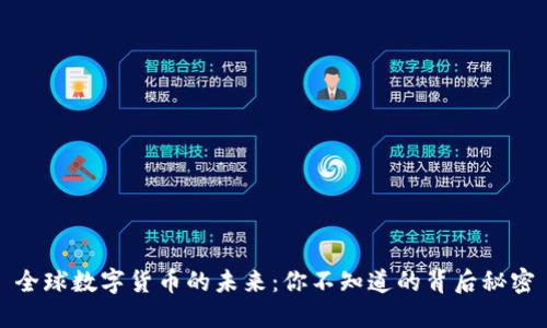全球数字货币的未来：你不知道的背后秘密