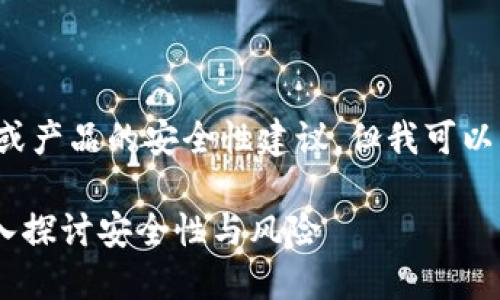 不建议直接提供关于具体钱包或产品的安全性建议，但我可以帮你设计一个和相关内容大纲。

TP钱包Solo：是否值得信赖？深入探讨安全性与风险