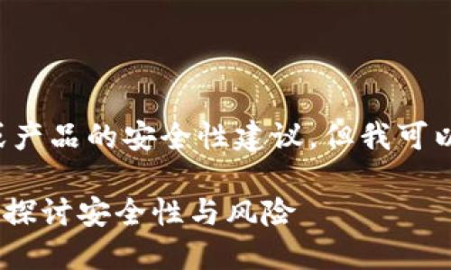 不建议直接提供关于具体钱包或产品的安全性建议，但我可以帮你设计一个和相关内容大纲。

TP钱包Solo：是否值得信赖？深入探讨安全性与风险
