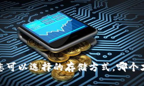 以太坊钱包：您可以选择的存储方式，哪个才是最佳选择？