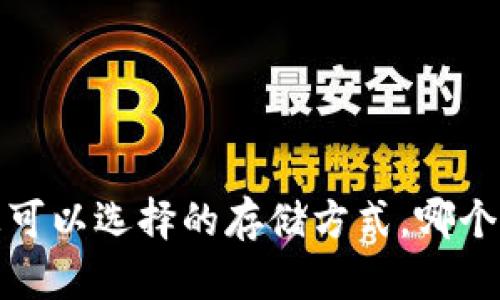 以太坊钱包：您可以选择的存储方式，哪个才是最佳选择？