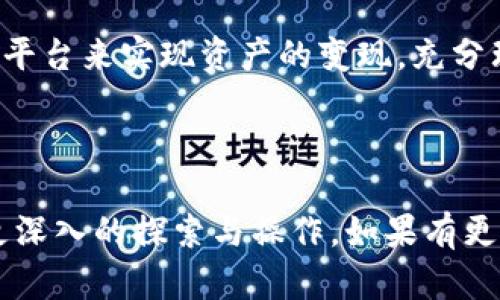 关于TP钱包（TP Wallet）是否可以直接变现的问题，下面我们将详细探讨这个话题，帮助你更好地理解TP钱包的功能及其变现的方式。

概述

TP钱包是一种加密货币钱包，专为多种数字资产的存储和管理而设计。在探讨TP钱包是否可以直接变现之前，我们需要了解几个关键概念，如数字资产、变现方式以及TP钱包的功能。

1. 什么是TP钱包

TP钱包是一个去中心化的数字货币钱包，用户可以通过它来存储、发送和接收各种加密货币。TP钱包支持ERC20、BEP20等多种类型的代币，意味着它能够处理许多主流的加密货币。

2. 变现是什么

在加密货币的环境中，变现通常意味着将数字资产转化为法定货币（如人民币、美元等）或其他形式的流动资产。变现的方式有多种，例如通过交易所出售、P2P交易或使用支持加密货币的支付平台。

3. TP钱包的变现能力

TP钱包本身并不直接提供变现服务，但用户可以通过几种方式将其钱包中的数字资产变现：

ul
  li通过加密货币交易所: 用户可以将TP钱包中的加密货币转移到支持的交易所，进行出售。/li
  liP2P交易: 通过P2P平台，用户可以直接与其他用户交易，将其代币出售给需要的人。/li
  li支付平台: 一些支付平台支持将加密货币转换为法定货币，用户可以直接将钱包中的资产转移到这些平台进行变现。/li
/ul

4. 如何操作变现

步骤一：选择变现途径
用户首先需要决定使用何种方式进行变现。交易所通常提供更快的交易速度，而P2P交易则更为灵活。

步骤二：转移加密货币
用户需要将TP钱包中的加密货币转移到选择的平台上，通常需要进行地址复制粘贴的操作。

步骤三：进行交易
在交易平台上，用户可以设置出售价格并进行交易。确保了解市场行情，以便获得最佳价格。

步骤四：提取法定货币
完成交易后，用户可以将法定货币提取到自己的银行账户，完成变现过程。

结论

虽然TP钱包本身不提供直接变现的服务，但用户可以通过其他途径如交易所和P2P平台来实现资产的变现。充分理解各种操作流程，并结合自身需求选择最佳方式，将有助于提升用户的交易体验。

---

以上内容提供了一个关于TP钱包变现的全面概述，可以帮助用户在这一领域进行更深入的探索与操作。如果有更多具体的问题或需要进一步的指导，欢迎再次提问！