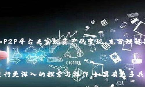关于TP钱包（TP Wallet）是否可以直接变现的问题，下面我们将详细探讨这个话题，帮助你更好地理解TP钱包的功能及其变现的方式。

概述

TP钱包是一种加密货币钱包，专为多种数字资产的存储和管理而设计。在探讨TP钱包是否可以直接变现之前，我们需要了解几个关键概念，如数字资产、变现方式以及TP钱包的功能。

1. 什么是TP钱包

TP钱包是一个去中心化的数字货币钱包，用户可以通过它来存储、发送和接收各种加密货币。TP钱包支持ERC20、BEP20等多种类型的代币，意味着它能够处理许多主流的加密货币。

2. 变现是什么

在加密货币的环境中，变现通常意味着将数字资产转化为法定货币（如人民币、美元等）或其他形式的流动资产。变现的方式有多种，例如通过交易所出售、P2P交易或使用支持加密货币的支付平台。

3. TP钱包的变现能力

TP钱包本身并不直接提供变现服务，但用户可以通过几种方式将其钱包中的数字资产变现：

ul
  li通过加密货币交易所: 用户可以将TP钱包中的加密货币转移到支持的交易所，进行出售。/li
  liP2P交易: 通过P2P平台，用户可以直接与其他用户交易，将其代币出售给需要的人。/li
  li支付平台: 一些支付平台支持将加密货币转换为法定货币，用户可以直接将钱包中的资产转移到这些平台进行变现。/li
/ul

4. 如何操作变现

步骤一：选择变现途径
用户首先需要决定使用何种方式进行变现。交易所通常提供更快的交易速度，而P2P交易则更为灵活。

步骤二：转移加密货币
用户需要将TP钱包中的加密货币转移到选择的平台上，通常需要进行地址复制粘贴的操作。

步骤三：进行交易
在交易平台上，用户可以设置出售价格并进行交易。确保了解市场行情，以便获得最佳价格。

步骤四：提取法定货币
完成交易后，用户可以将法定货币提取到自己的银行账户，完成变现过程。

结论

虽然TP钱包本身不提供直接变现的服务，但用户可以通过其他途径如交易所和P2P平台来实现资产的变现。充分理解各种操作流程，并结合自身需求选择最佳方式，将有助于提升用户的交易体验。

---

以上内容提供了一个关于TP钱包变现的全面概述，可以帮助用户在这一领域进行更深入的探索与操作。如果有更多具体的问题或需要进一步的指导，欢迎再次提问！
