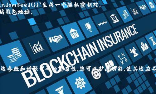 要生成以太坊钱包地址，您需要使用Java编程语言，可以利用一些开源库，如Web3j，这是一个与以太坊区块链进行交互的Java库。以下是如何用Java生成以太坊钱包地址的步骤和代码示例。

### 步骤：
1. **添加依赖项：** 将Web3j库添加到您的项目中。如果您使用Maven，可以在`pom.xml`中添加以下依赖：
   ```xml
   dependency
       groupIdorg.web3j/groupId
       artifactIdcore/artifactId
       version4.8.7/version !-- 请根据需要使用最新版本 --
   /dependency
   ```

2. **生成钱包地址：** 使用Java代码生成密钥对，并获得以太坊钱包地址。

### 示例代码：
```java
import org.web3j.crypto.ECKeyPair;
import org.web3j.crypto.Keys;
import org.web3j.crypto.WalletUtils;

import java.io.File;
import java.io.IOException;
import java.nio.file.Files;
import java.nio.file.Paths;

public class EthereumWalletGenerator {

    public static void main(String[] args) {
        try {
            // 生成新的密钥对
            ECKeyPair keyPair = ECKeyPair.create(WalletUtils.generateRandomSeed());
            String walletAddress = Keys.getAddress(keyPair);
            
            // 打印生成的钱包地址
            System.out.println(
