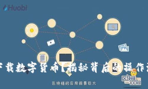 如何通过工行下载数字货币？揭秘背后的操作流程和注意事项