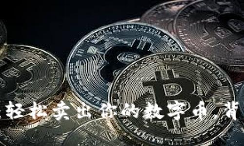 解锁TP钱包与火币链：轻松卖出你的数字币，背后隐藏的秘密是什么？