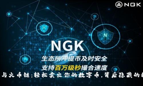 解锁TP钱包与火币链：轻松卖出你的数字币，背后隐藏的秘密是什么？