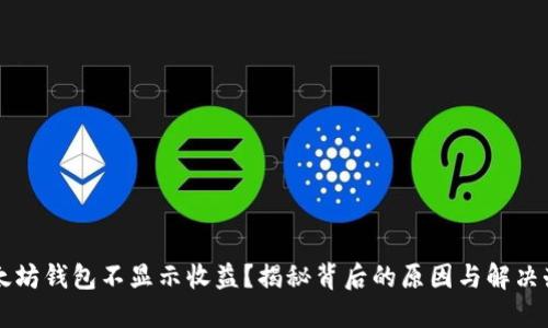 以太坊钱包不显示收益？揭秘背后的原因与解决办法