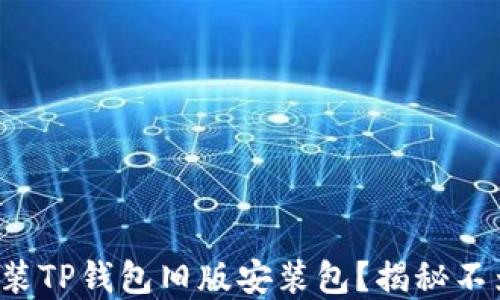 
如何获取及安装TP钱包旧版安装包？揭秘不为人知的秘密！