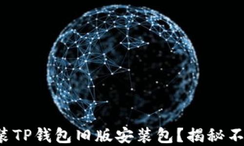 
如何获取及安装TP钱包旧版安装包？揭秘不为人知的秘密！