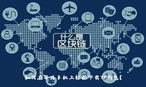 如何在华为手机上轻松下载TP钱包？