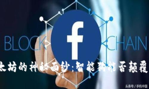 揭开比特币与以太坊的神秘面纱：智能狗能否颠覆加密钱包的未来？
