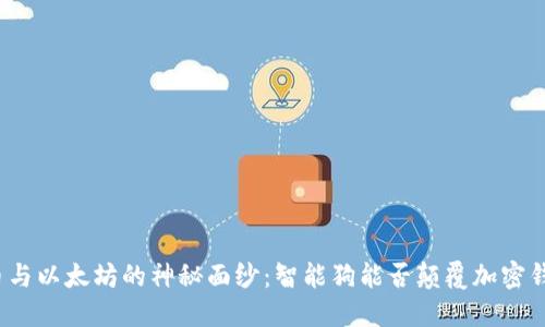 揭开比特币与以太坊的神秘面纱：智能狗能否颠覆加密钱包的未来？