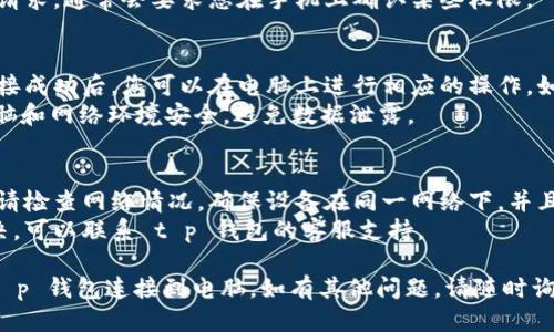要使用 t p 钱包连接电脑，您可以按照以下步骤进行：

### 一、准备工作
1. **确保您拥有 t p 钱包**：首先确认您已在手机上下载并注册了 t p 钱包。
2. **下载适用的软件**：您可能需要在电脑上下载相应的客户端或浏览器插件，具体取决于您要使用的功能。

### 二、连接步骤
1. **打开 t p 钱包**：
   - 在手机上打开 t p 钱包应用，确保账户已成功登陆。

2. **连接电脑**：
   - 检查钱包内是否有“连接电脑”或“设备连接”的选项，通常在设置或帮助菜单中可以找到。
   - 选择适当的连接方式，可能是通过二维码扫描或USB连接。

3. **扫描二维码**：
   - 如果选择二维码的连接方式，使用手机中的 t p 钱包扫描电脑屏幕上显示的二维码。

4. **确认连接**：
   - 在电脑上接收并确认连接请求。通常会要求您在手机上确认某些权限。

### 三、完成连接
1. **使用 wallet 的功能**：连接成功后，您可以在电脑上进行相应的操作，如查看余额、发送接收数字货币等。
2. **安全提醒**：请确保您的电脑和网络环境安全，避免数据泄露。

### 四、问题解决
- **连接失败**：如果无法连接，请检查网络情况，确保设备在同一网络下，并且应用更新到最新版本。
- **联系客服**：如问题仍未解决，可以联系 t p 钱包的客服支持。

以上步骤可以帮助您顺利地将 t p 钱包连接到电脑。如有其他问题，请随时询问。