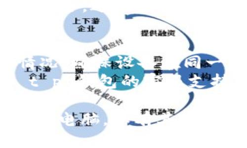 要使用 t p 钱包连接电脑，您可以按照以下步骤进行：

### 一、准备工作
1. **确保您拥有 t p 钱包**：首先确认您已在手机上下载并注册了 t p 钱包。
2. **下载适用的软件**：您可能需要在电脑上下载相应的客户端或浏览器插件，具体取决于您要使用的功能。

### 二、连接步骤
1. **打开 t p 钱包**：
   - 在手机上打开 t p 钱包应用，确保账户已成功登陆。

2. **连接电脑**：
   - 检查钱包内是否有“连接电脑”或“设备连接”的选项，通常在设置或帮助菜单中可以找到。
   - 选择适当的连接方式，可能是通过二维码扫描或USB连接。

3. **扫描二维码**：
   - 如果选择二维码的连接方式，使用手机中的 t p 钱包扫描电脑屏幕上显示的二维码。

4. **确认连接**：
   - 在电脑上接收并确认连接请求。通常会要求您在手机上确认某些权限。

### 三、完成连接
1. **使用 wallet 的功能**：连接成功后，您可以在电脑上进行相应的操作，如查看余额、发送接收数字货币等。
2. **安全提醒**：请确保您的电脑和网络环境安全，避免数据泄露。

### 四、问题解决
- **连接失败**：如果无法连接，请检查网络情况，确保设备在同一网络下，并且应用更新到最新版本。
- **联系客服**：如问题仍未解决，可以联系 t p 钱包的客服支持。

以上步骤可以帮助您顺利地将 t p 钱包连接到电脑。如有其他问题，请随时询问。