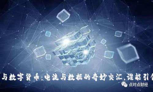 特高压与数字货币：电流与数据的奇妙交汇，谁能引领未来？