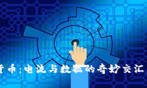 特高压与数字货币：电流与数据的奇妙交汇，谁能引领未来？