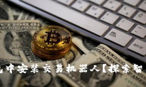 如何在TP钱包中安装交易机器人？探索智能投资的秘密