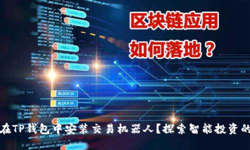 如何在TP钱包中安装交易机器人？探索智能投资的秘密