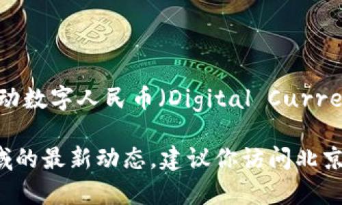 截至我最后更新的数据（2023年10月），北京银行已经在一定程度上开通了数字货币的相关服务。中国人民银行积极推动数字人民币（Digital Currency Electronic Payment, DCEP）的试点和推广，而北京作为金融中心之一，相关银行都在积极适应和参与这一进程。

如果你想了解更具体的信息，比如是否已经可以使用数字人民币进行日常交易、开通的具体流程、以及北京银行在此领域的最新动态，建议你访问北京银行的官方网站或直接咨询他们的客服，以获取最准确和更新的信息。