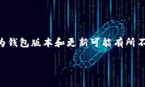 要将已有的TP钱包导入到新的TP钱包中，通常需要遵循以下几个步骤。尽管因为钱包版本和更新可能有所不同，以下步骤适用于大多数情况下的钱包导入。我们可以将其总结为以下内容：

### 如何轻松导入新TP钱包？专家教你一步到位的技巧！